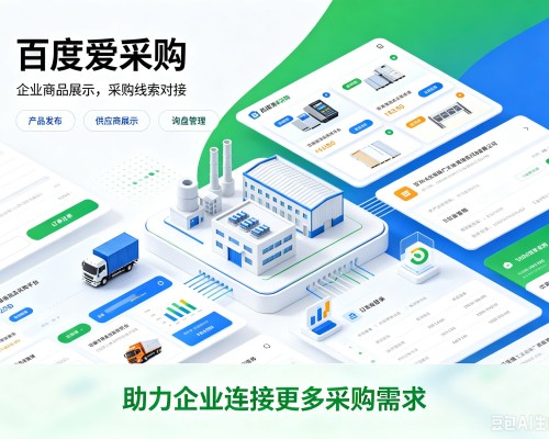 应县百度爱采购